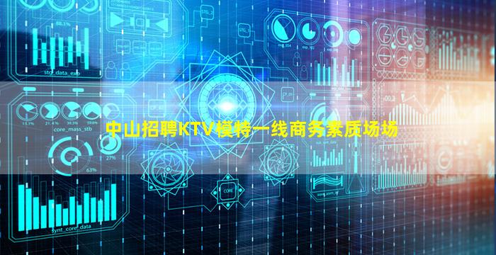 中山招聘KTV模特一线商务素质场场